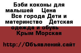 Бэби коконы для малышей! › Цена ­ 900 - Все города Дети и материнство » Детская одежда и обувь   . Крым,Морская